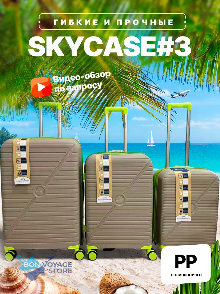 Средний чемодан Bon-Voyage PP Skycase#3, Бежевый, M