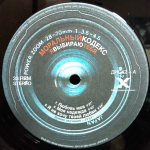Моральный Кодекс / Я Выбираю Тебя (2LP)
