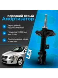 Амортизатор передний LEX газомасляный левый KIA Ceed 07-