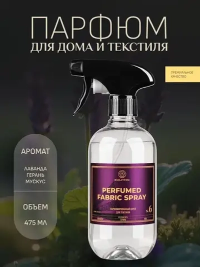 EOLITHIC Спреевый ароматизатор для текстиля FABRIC AROMA SPRAY №6 - Лаванда / Герань / Мох 475 мл