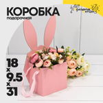 Коробка 18х9.5х31 см "Зайка" С ушками (Розовый)