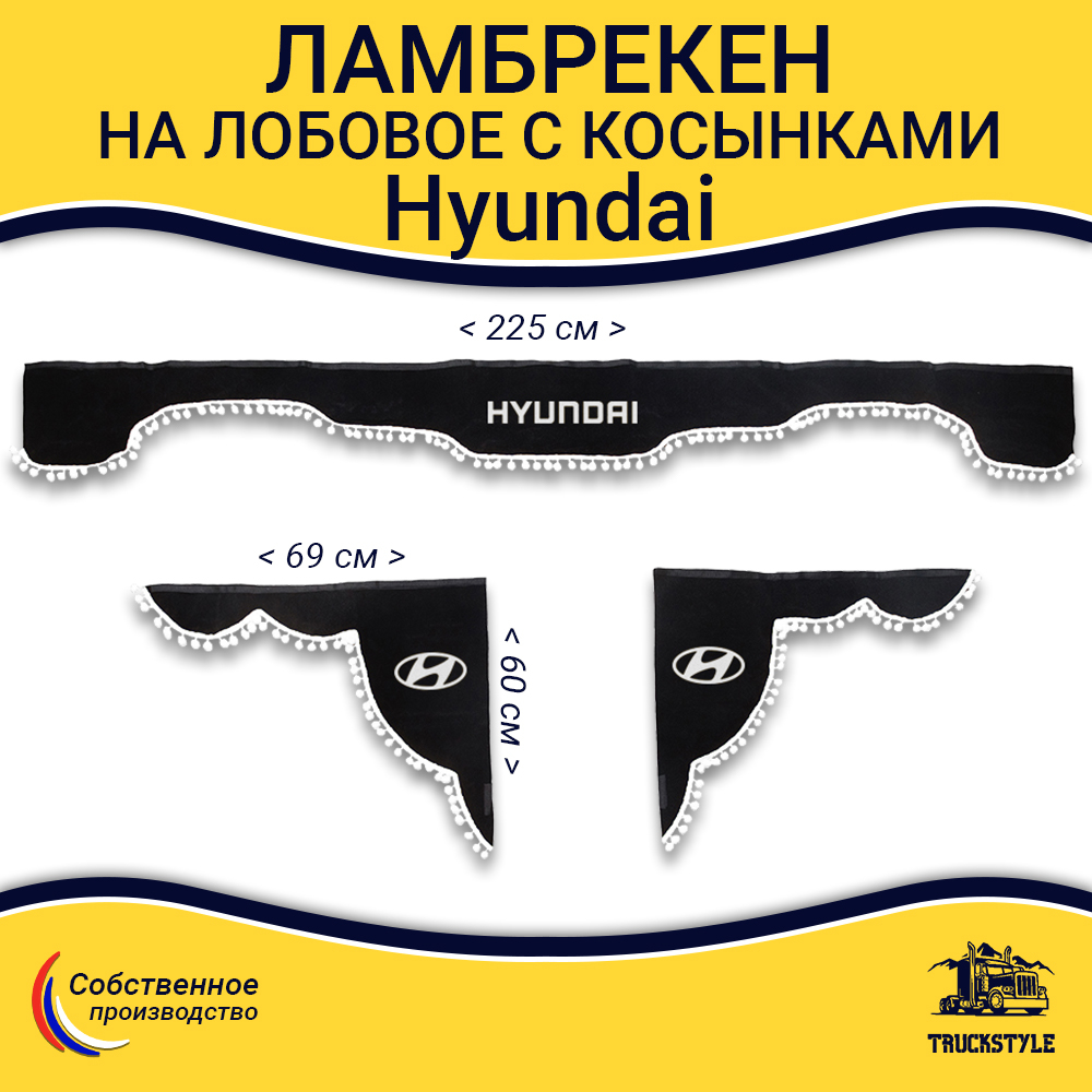 Ламбрекен с косынками Hyundai (флок, черный, белые шарики)