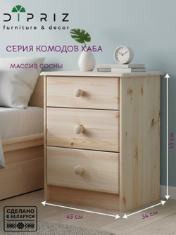 Комод, 43х34х53, Хаба, с 3-мя ящиками, для одежды и игрушек, прикроватная тумба, натуральный массив сосны, Dipriz
