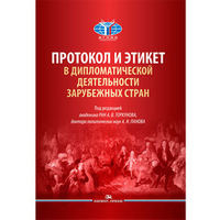 Торкунов А.В., Панов А.Н. (Под ред.) Протокол и этикет в дипломатической деятельности зарубежных стран