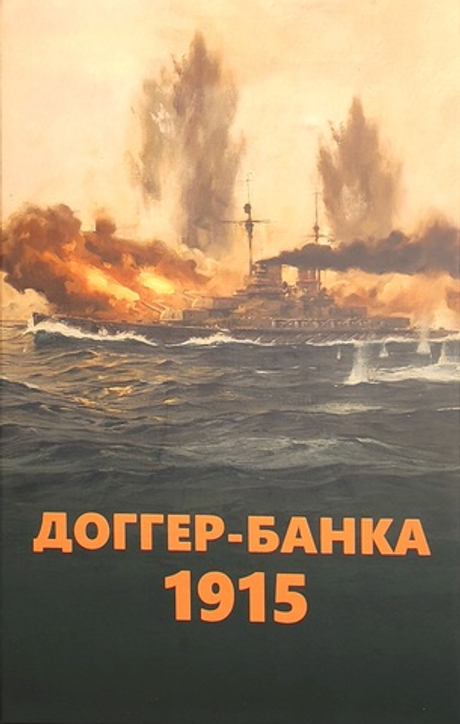 Доггер-банка 1915. История знаменитого морского боя Первой мировой войны