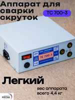 Аппарат для сварки скруток ТС 700-3