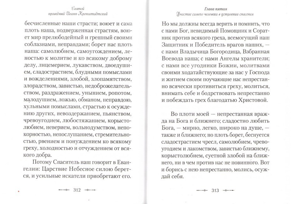 Христианская философия. Святой праведный Иоанн Кронштадтский