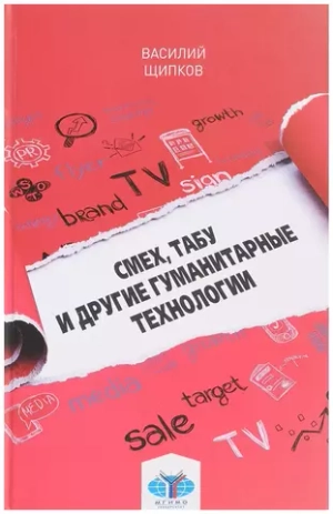Смех, табу и другие гуманитарные технологии