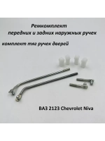Ремкомплект наружных ручек дверей тяги ВАЗ 2123 комплект 4шт