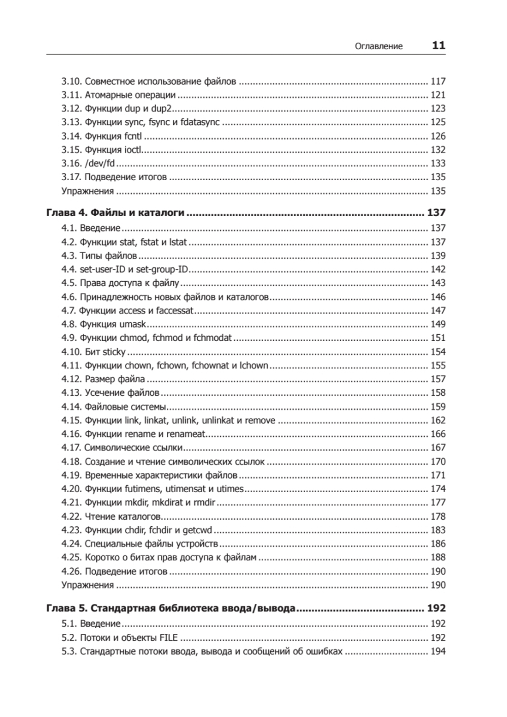 UNIX. Профессиональное программирование. 3-е изд.