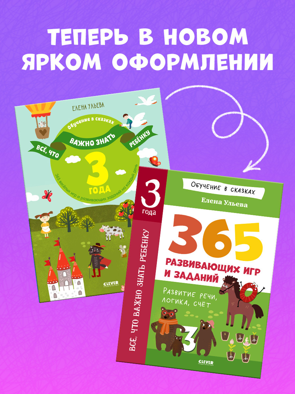 Обучение в сказках. Всё, что важно знать ребёнку. 3 года. 365 весёлых игр и развивающих заданий на каждый день
