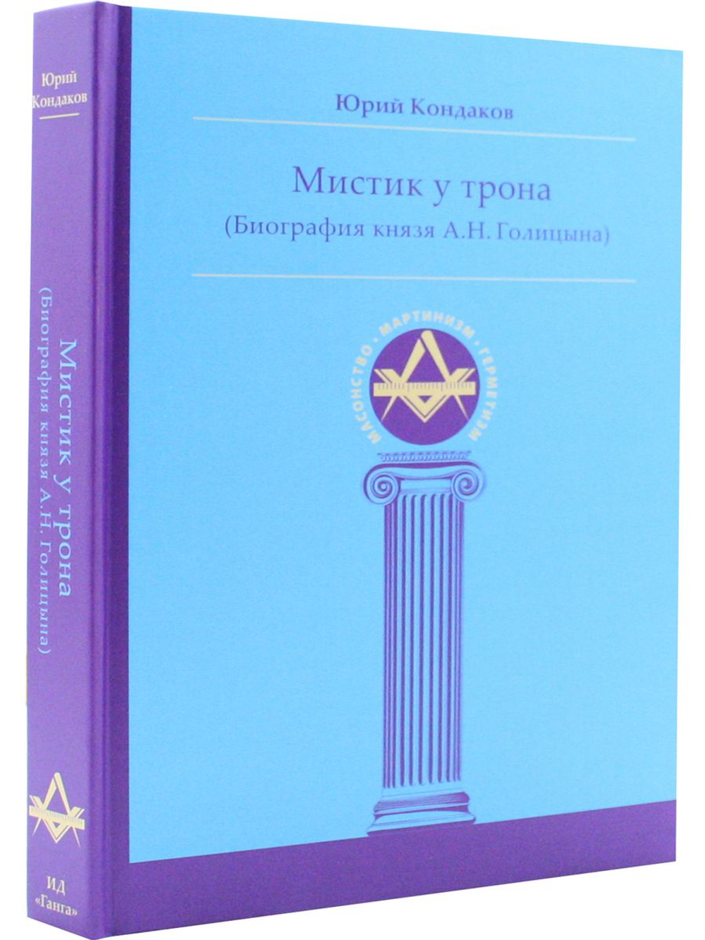 Мистик у трона. Биография князя А.Н. Голицына