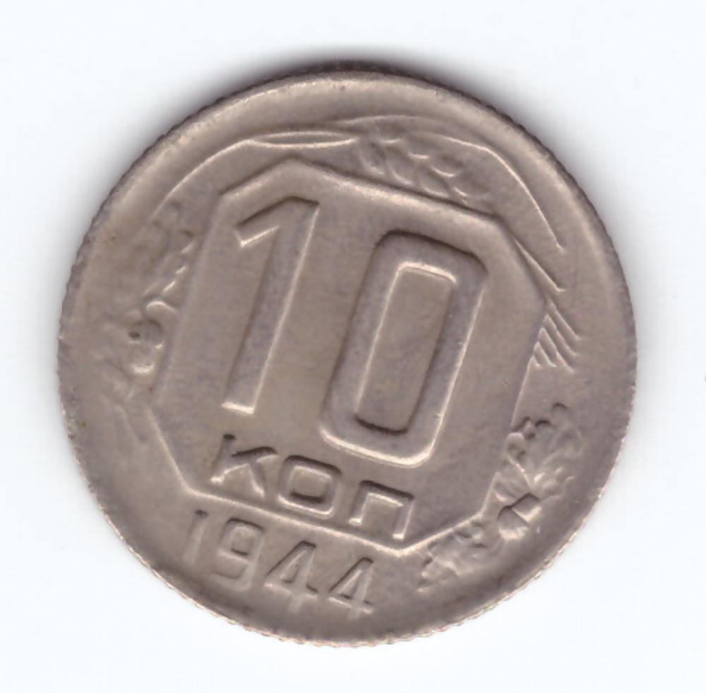 10 копеек 1944 года VF