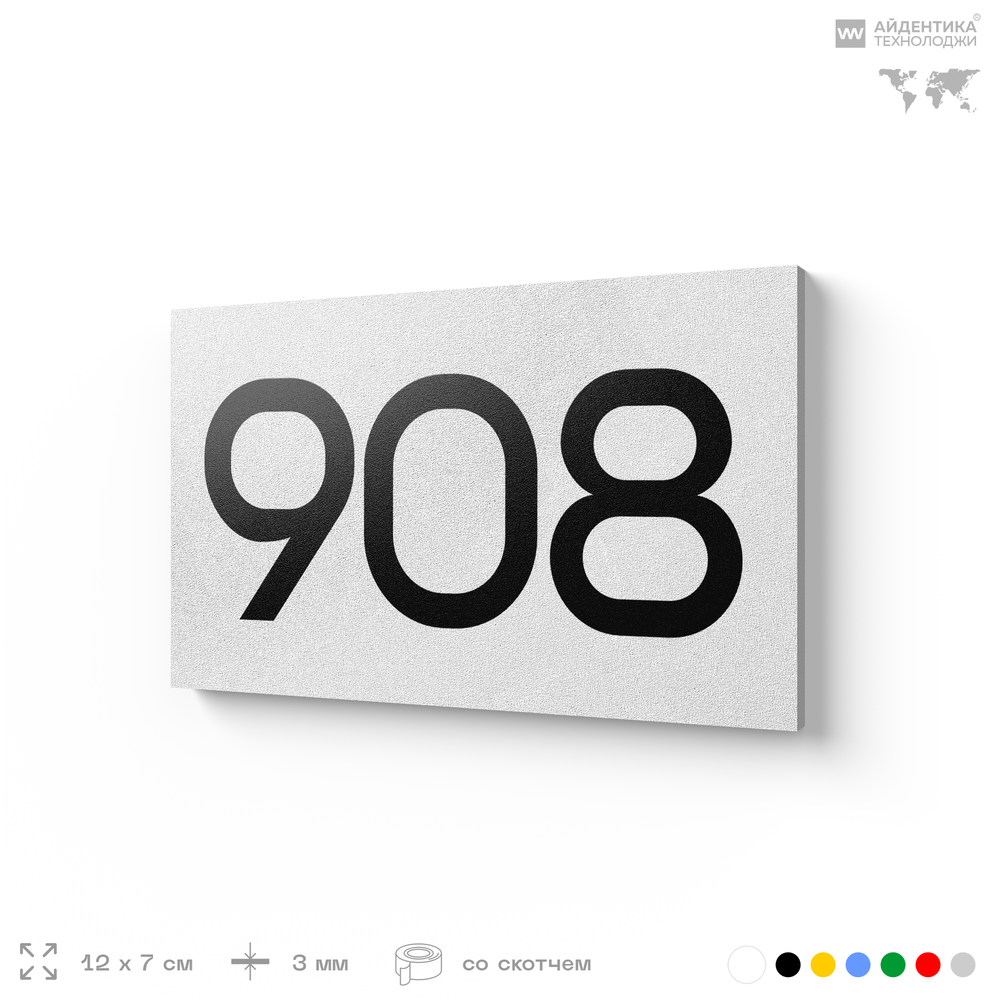 Номер на дверь 908, табличка на дверь для офиса, квартиры, кабинета, аудитории, склада, белая 120х70 мм, Айдентика Технолоджи