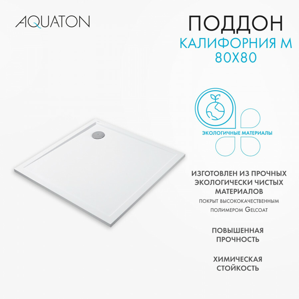 Душевой поддон AQUATON Калифорния М 80x80