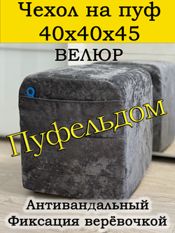 Чехол 40х40х45 на пуфик квадратный с карманом