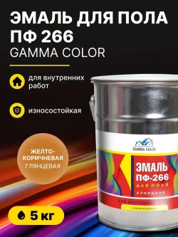 Эмаль алкидная ПФ-266 Gamma Color / краска для деревянного, бетонного пола, износостойкая / желто-коричневая, 5 кг