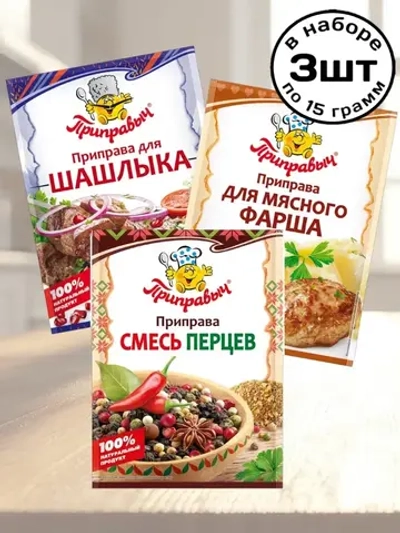Приправы для Шашлыка, Фарша, Смесь Перцев 15 г * 3 шт