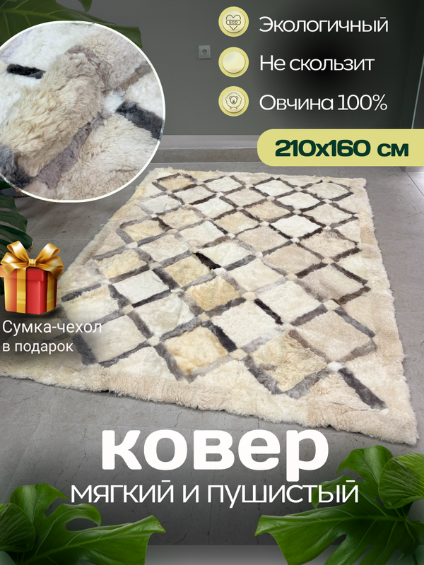 Ковер прямоугольный натуральный мех овчина, 210 х 160 см.