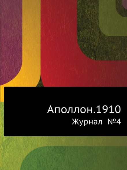 Аполлон.1910. Журнал  №4 | Коллектив авторов