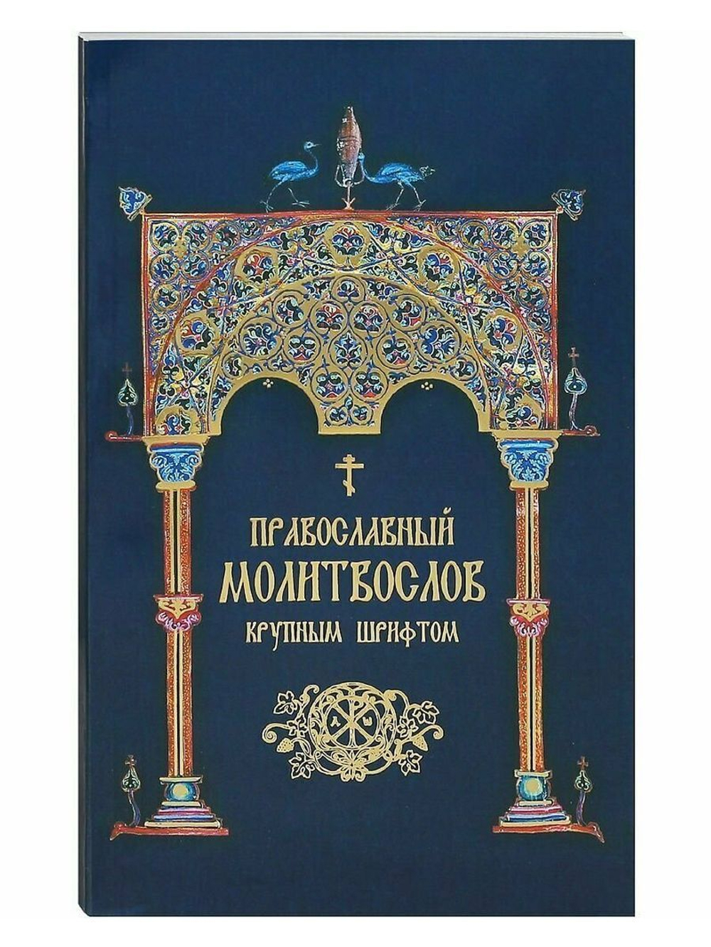 Православный Молитвослов крупным шрифтом (Надежда)