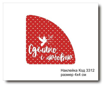 Наклейка уголок код 3312 размер 4х4 см "Сделано с любовью" - комплект 5 шт