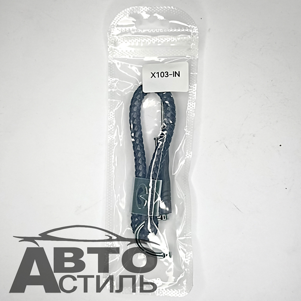 Брелок для ключей Кожа искуст ПЛЕТЕНКА  ИНФИНИТИ\INFINITI с отверткой X103-IN (в уп)