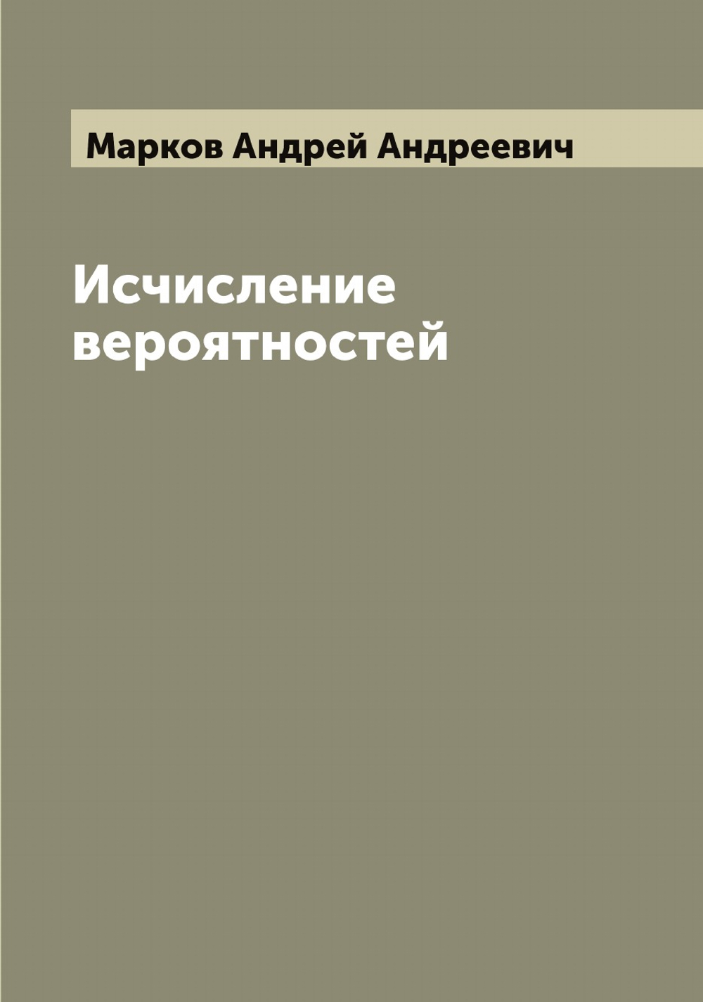 Исчисление вероятностей | Марков Андрей Андреевич