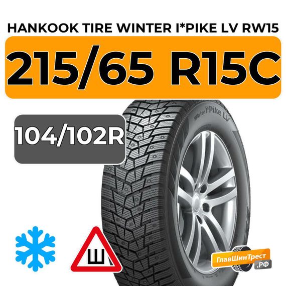 Hankook Tire Winter I*Pike LV RW15 215/65 R15C 104/102R шип.