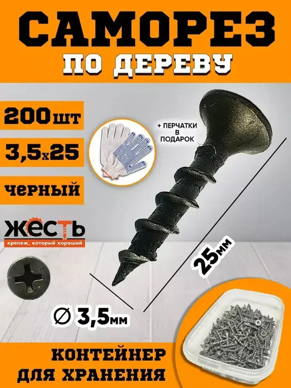 Саморез по дереву ГД, гипсокартон-дерево, черный 3,5х25 (200 шт), контейнер