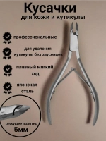 Кусачки маникюрные