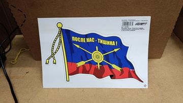 Наклейка "Флаг РВСН (с кисточкой) - После нас тишина!" 20x12 см