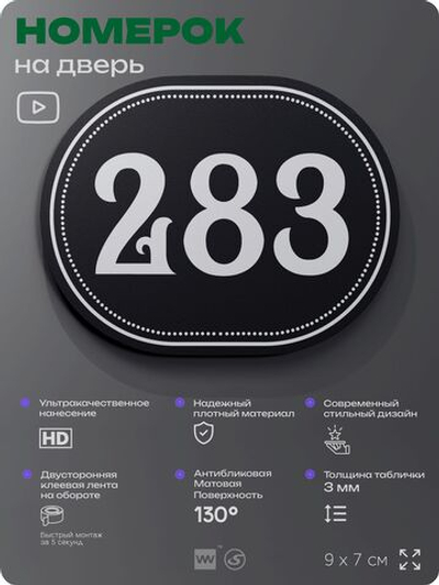 Номерок на дверь квартиры 283, для кабинета, офиса, шильдик 9 х 7 см, черный, Айдентика Технолоджи