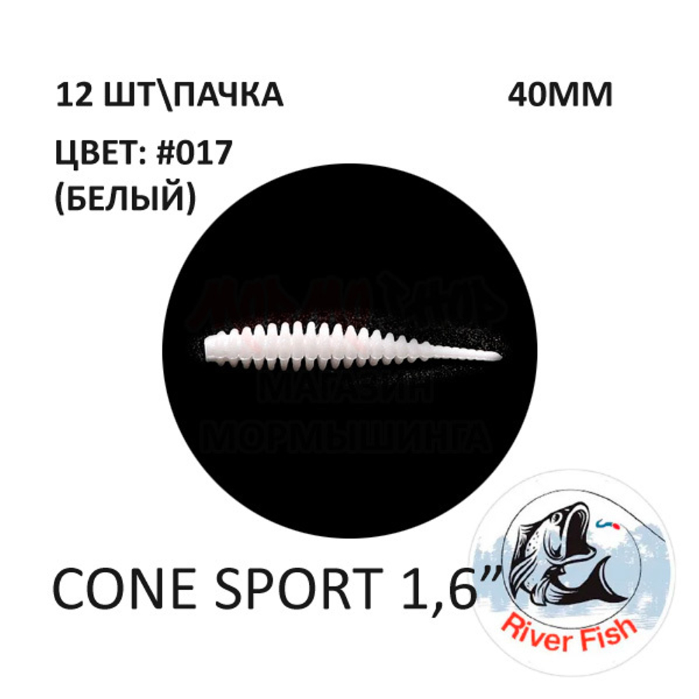 Cone Sport 40 мм - силиконовая приманка от River Fish (12 шт)