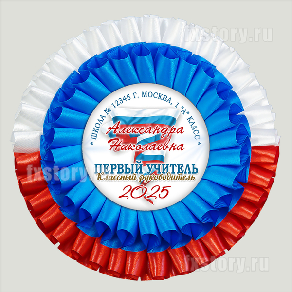 Розетка наградная "Первоклассник" (PY02.2) Первый учитель.