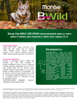 Сухой корм Monge Dog BWild LOW GRAIN, для взрослых собак, низкозерновой, из мяса дикого кабана 2,5 кг