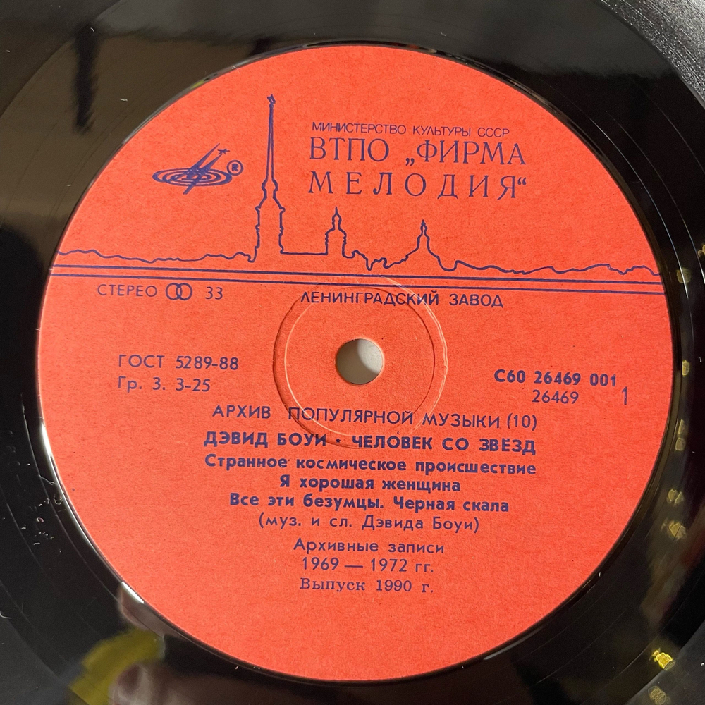 Винтажная виниловая пластинка LP Дэвид Боуи, David Bowie, Человек Со Звезд, Starman (СССР 1990) Space Oddity