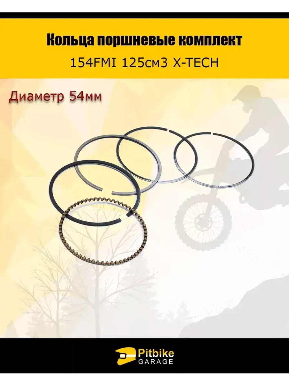 Кольца поршневые 154FMI 125см3