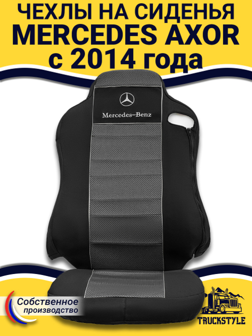 Чехлы Mercedes AXOR после 2014 года Высокие сиденья (полиэфир, черный, серая вставка)