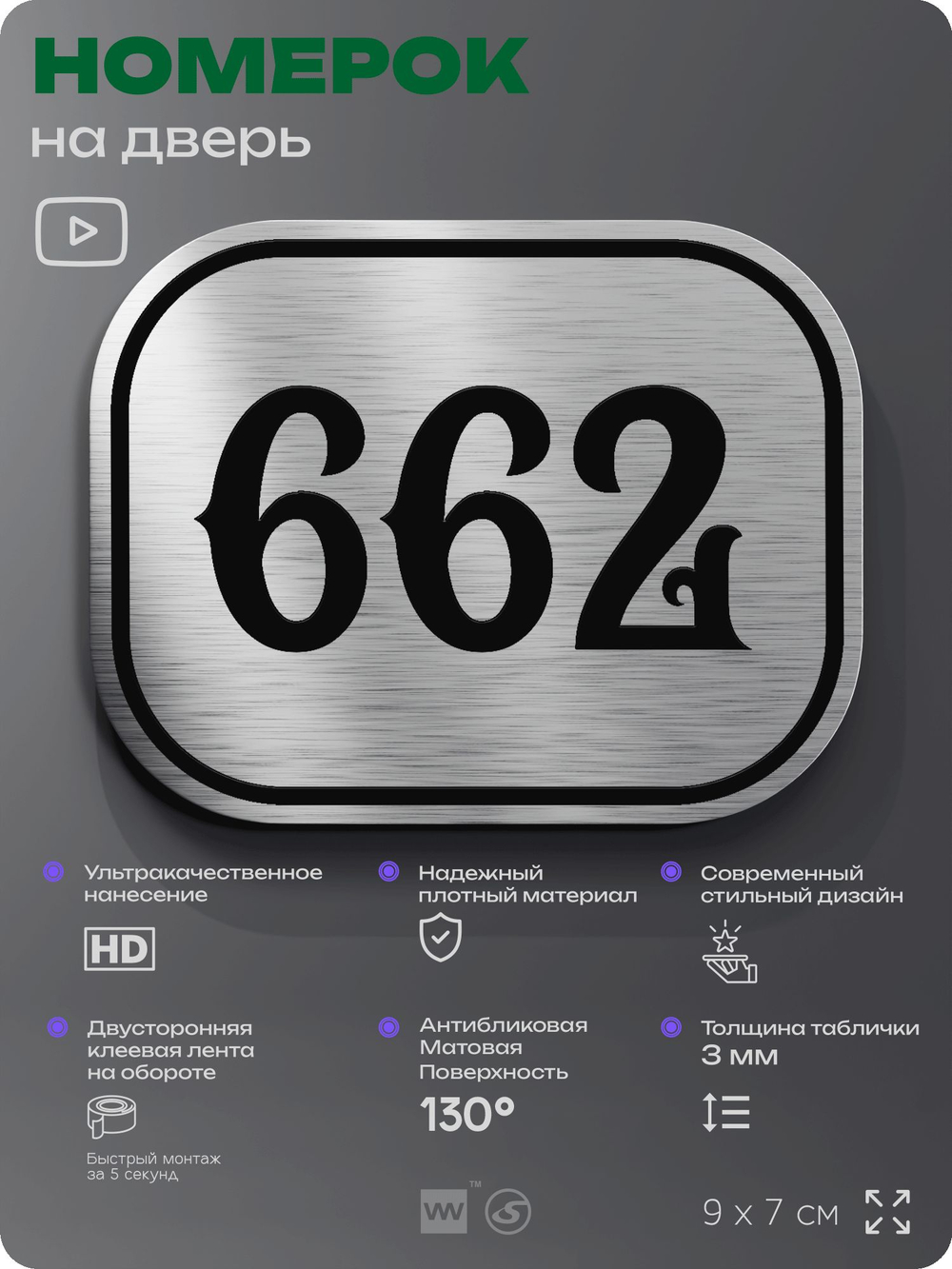 Номерок на дверь квартиры 662, для кабинета, офиса, шильдик 9 х 7 см, серебристый, Айдентика Технолоджи