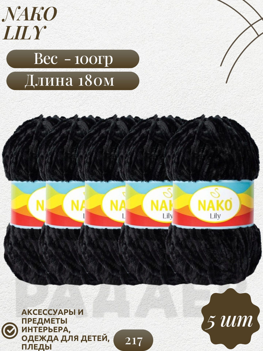 Лили (Lily) пряжа Nako 100%полиэстер 5х100гр/180м (217 ЧЕРНЫЙ)
