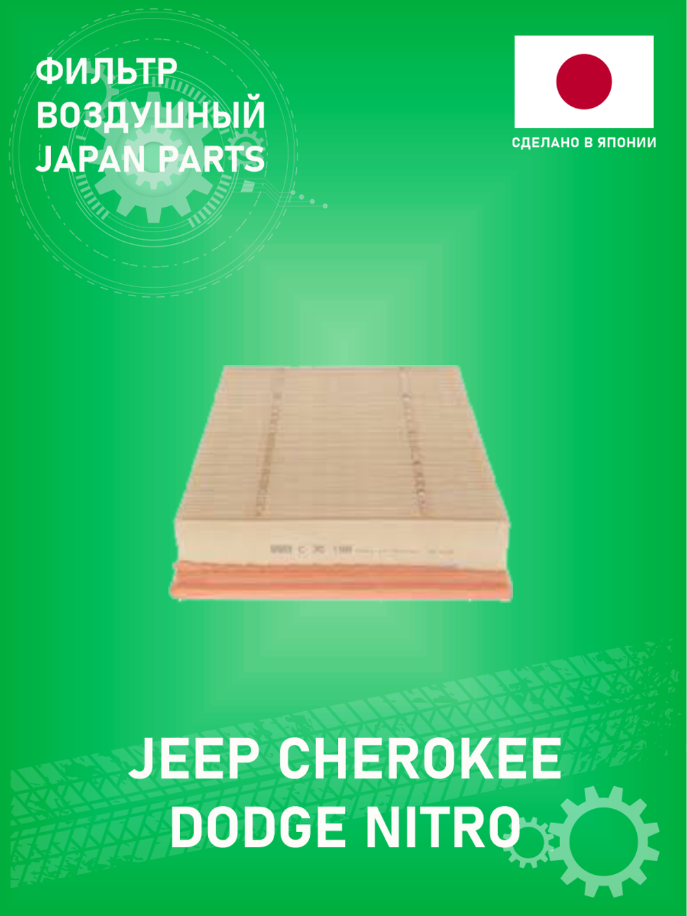Фильтр воздушный Japan Parts FA020S Jeep Cherokee, Dodge NITRO 3.7L