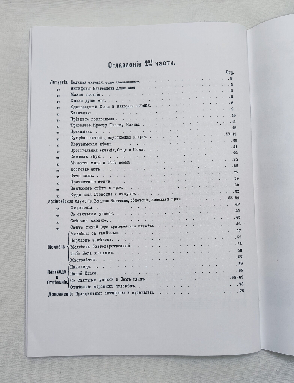 № 025 Обиход церковного пения Синодального хора под. ред. А. Кастальского: Часть 2