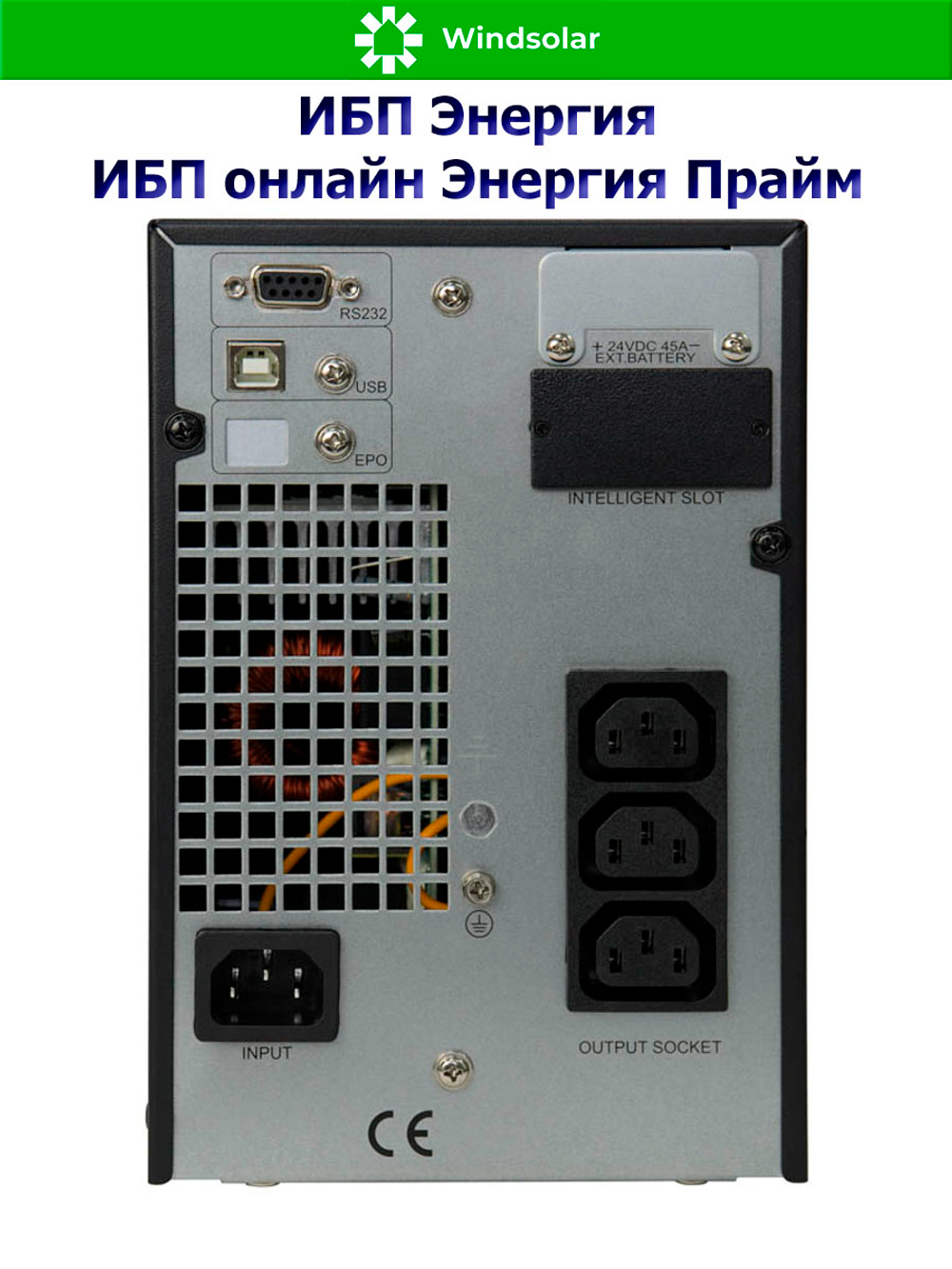 ИБП онлайн Энергия Прайм (однофазный)