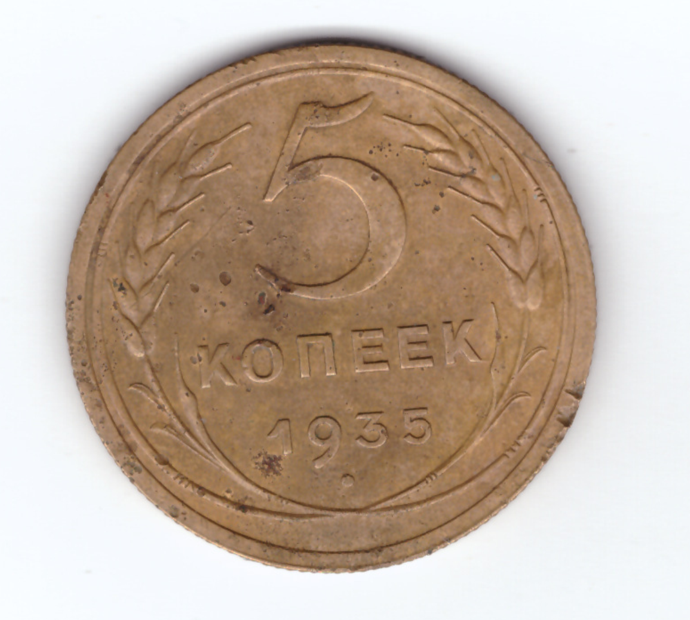 5 копеек 1935 года (старый тип герба) VF