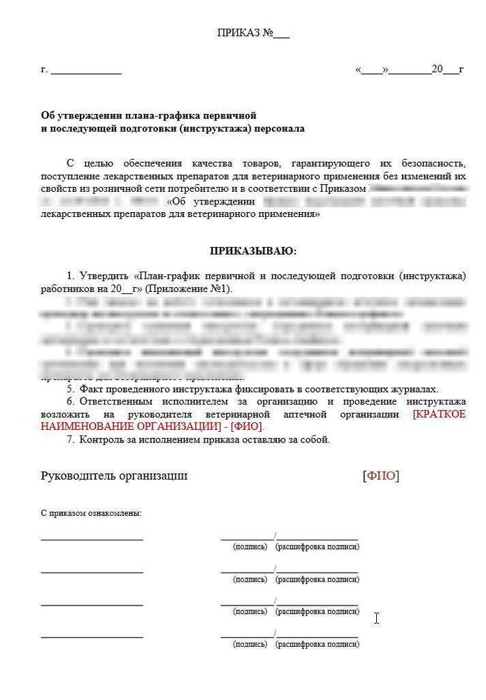 Приказ Об утверждении плана-графика первичной и последующей подготовки (инструктажа) персонала (вместе с Планом-графиком) в ветеринарной аптеке
