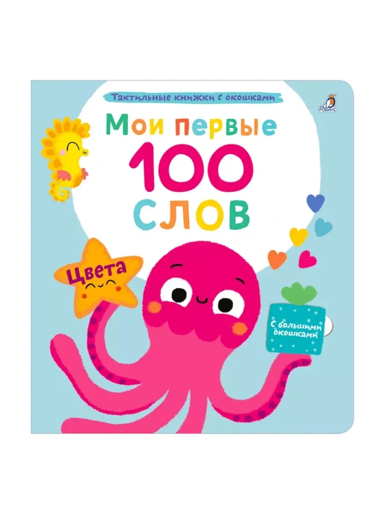 Мои первые 100 слов Цвета