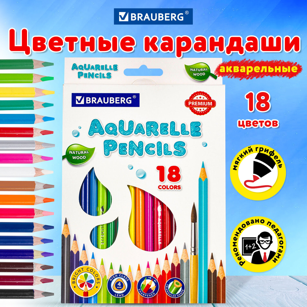 Карандаши цветные акварельные BRAUBERG PREMIUM AQUARELLE, 18 цветов, грифель 4 мм, 181672