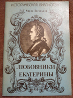 Любовники Екатерины
