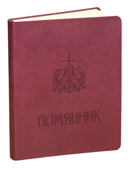 Помянник карманный: вивелле (Воскресенский Новодевичий м.)